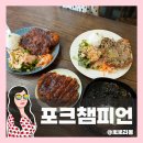 칠성초등학교 | 고성동 돈까스 맛집 추천 🍽 대구 침산동 포크챔피언 솔직 후기