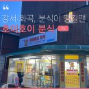 호이호이분식 이미지