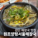 원조양평서울해장국 | 검단 신도시 해장국 맛집｜신검단중앙역 원조양평서울해장국 또간집 내돈내산 후기