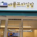 애플꼬마김밥 옥수점
