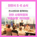 이음공동체협동조합 | 천사리더들의 이음살롱 : 쉼과 배움이 있는 자리