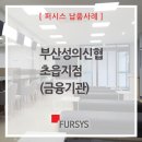 성의신협 양정동지점 앞 | 신협 사무가구 부산 초읍지점 퍼시스 납품사례