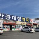 만종대형약국 이미지