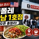빅바이트컴퍼니쉐이크쉑강남대로 | 미국 필수 코스 치폴레 강남 1호점 오픈 총정리! 위치 메뉴 가격 알고 가기