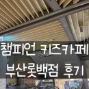 본우리집밥 롯데백화점 본점 | 챔피언 키즈카페 롯데백화점부산본점｜가까운 주차·방문 후기