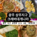 오동동062 | [광주 상무지구] 크래버대게나라 : 브라운킹크랩 2.46kg 먹었어요❤️내돈내산,솔직후기❤️