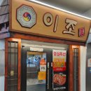이조숯불갈비 | 산본 이조숯불갈비 점심특선 후기_ 산본 돼지갈비, 냉면, 산본 점심, 내돈내산