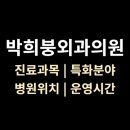 박희붕외과의원 이미지