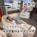 세라젬 부산서면점 | 데이트코스로 간 세라젬 웰라운지 부산서면점 파우제 M8 Fit 안마의자