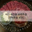 176 | 서산 예천동 중흥s클래스 상가거리 안주가 맛있는 술집 [한식주점 반주]