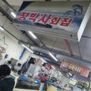 장박사횟집