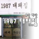 1987대패집 이미지