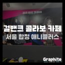애니플러스 | [애니 팝업] 합정 애니플러스 걸즈 밴드 크라이 콜라보 카페 후기