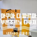아침향기 | 집들이 선물 추천 / 아쿠아 디 파르마 부온조르노 사용후기 / 기분좋아지는 아침향기
