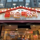 꿀먹은떡볶이 - 전주시 완산구 거마평로 189-27 | 꿀먹은떡볶이