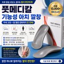 메디칼써포트 | 자세 교정과 발 통증 완화까지 한 번에, 풋메디칼 아치 깔창 추천
