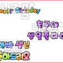 생일축하 메세지는 예쁜 POP 글씨로 전해 보세요💌