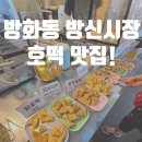 방신전통시장 | 방화동 방신전통시장 수선화문쪽, 기름안쓰는 승현 땅콩빵,물호떡🍀쫄깃하고 고소했던 후기^^