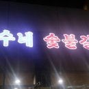희수네숯불갈비 이미지