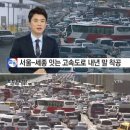 서울 세종고속도로 노선, 총 6조 7000억원 규모 사업비 투입 예정...'개통 시기는 언제?' 이미지