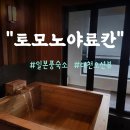 토모노야그룹 | 대천 토모노야료칸 일본풍 다다미 히노끼탕 숙소(다다미 스위트 더블)