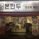 본만두 권선점 이미지