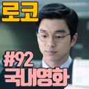한국 로코 추천 국내영화 <b>로맨스</b> 코미디 모음 1탄