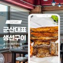 군산대표생선구이집 이미지