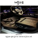 차차차세차장 | 위드차차차 BMW 6GT 발광엣지승용/ 블랙골드거미그라데이션 운전석 매트 후기
