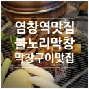 대구불노리왕막창 - 구미시 봉곡로 159 | [염창 맛집] 불노리막창 염창역점| 잡내없는 막창 맛집 내돈내살 솔직후기 (위치, 웨이팅 등)
