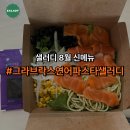 샐러디 조선대점 | 메뉴 그라브락스 연어 파스타 샐러디 내돈내산 솔직후기 : 파스타샐러디 영양성분, 칼로리, 할인정보...