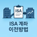 동명통상(D.M.T) | [공지] ISA계좌 증권사 이전방법. 소요 기간은? 실제 이전해본 후기!