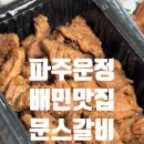 문스갈비 | [파주배달맛집] 운정 숯불 돼지갈비 배달 맛집 문스갈비 포장후기