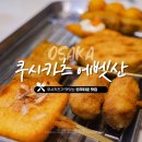 천하튀김꼬치전문점 | [린쿠타운 맛집] 쿠시카츠 에벳산 :: 오사카 간사이공항 근처 일본식 꼬치튀김 전문점 솔직후기