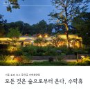 본동PC | 동막골 자연휴양림 수락휴 숙박 후기 (위치, 본동 2인실, 부대 시설, 주차장 및 요금, 씨즌서울 바이...