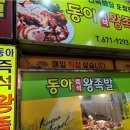 동아왕족발 이미지