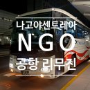 버스정류장 07-210 | 나고야여행. 센트레아 공항리무진 버스 VS 메이테츠 기차 장단점 후기. (정류장 위치. 시간표. 사카에역)