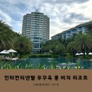 제스워시 | [베트남/푸꾸옥] 중부지역 인터컨티넨탈 롱비치 리조트 객실 조식 수영장 후기