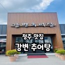 대림로 | 청주맛집 - 청주 추어탕 맛집 강변추어탕, 복대동 태성추어탕 이전 후 방문 후기