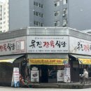 유진다방 - 부평구 주부토로46번길 1 | 행신 고기집 소주 무제한 유진정육식당 점심후기