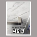 장안 석포리 141-3 | 욕실 타공 복원 화장실타일구멍 복구