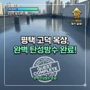 KS빌딩 | 평택 고덕동 빌딩 옥상 수용성탄성도막방수: 완벽 방수 후기!