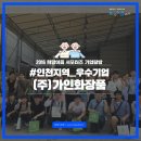[인천/(주)가인화장품] 꿈과 미래가 있는 기업, (주)가인화장품 기업탐방
