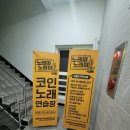 노래야노래야코인노래연습장 청주테크노폴리스점 | 청주 테크노폴리스 코인노래방 : 드디어 생긴 코인노래방 &#39;노래야노래야&#39;