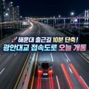 부산교통정보서비스센터 | 지옥이 사라졌다?" 광안대교 접속도로 개통, 해운대 출근길 10분 단축의 기적 (주행 후기 &amp; 부동산 분석)