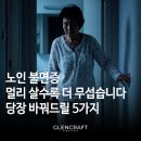알파카메디칼 | 노인 불면증, 멀리 살수록 더 무섭습니다 당장 바꿔드릴 5가지