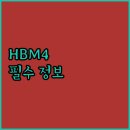양산 AI센타 | AI 필수템 HBM4! 놓치면 후회할 핵심 정보