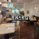 노원 가족행사 소모임 중계맛집 포레스트담