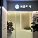 서산봄클리닉의원 이미지