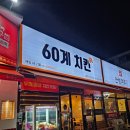 60계충북충주 - 충주시 연수서편2길 11 | 60계충북충주